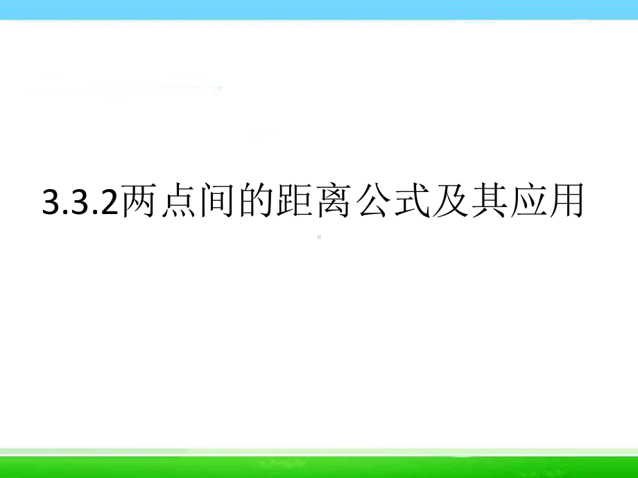 332两点间的距离公式课件.ppt_第1页