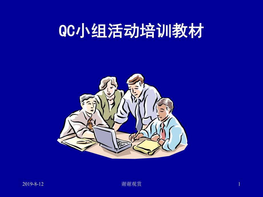 QC小组活动培训教材课件.ppt_第1页