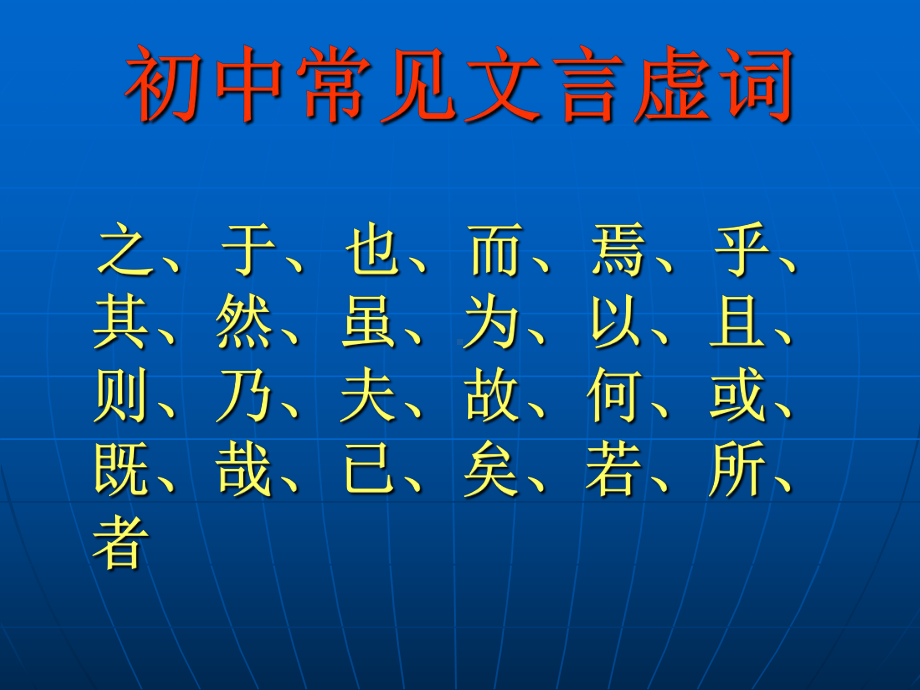 中考语文复习课件：初中常见文言虚词.ppt_第3页