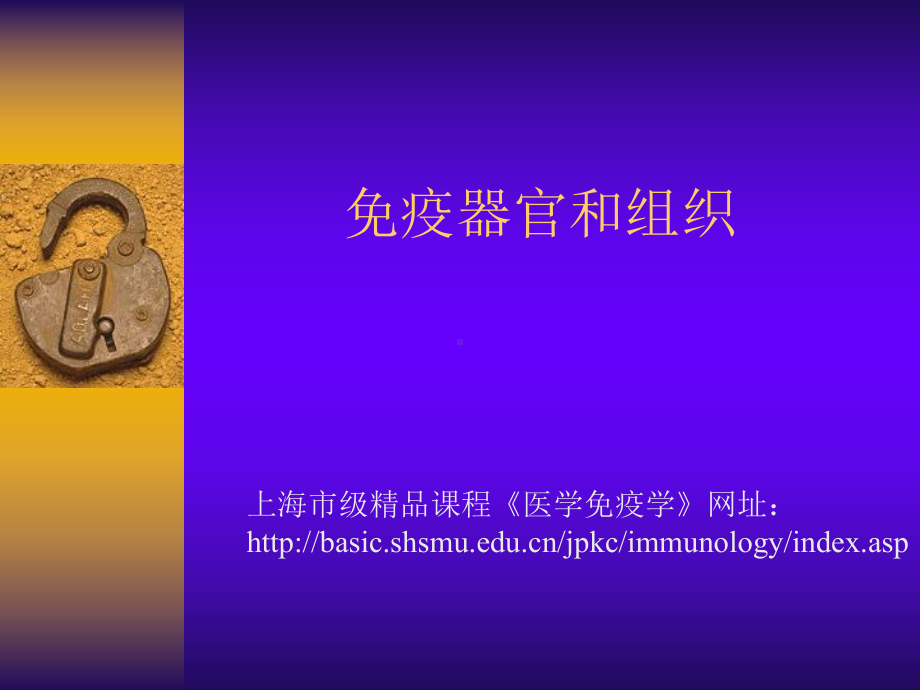 (课件)免疫器官和组织.ppt_第1页