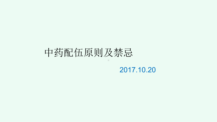 中药配伍原则及禁忌课件.ppt_第1页