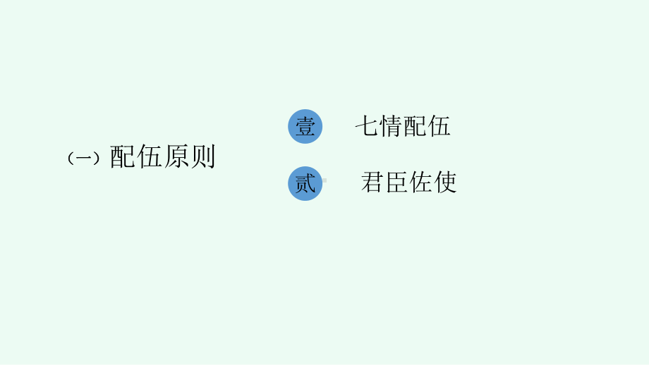 中药配伍原则及禁忌课件.ppt_第2页