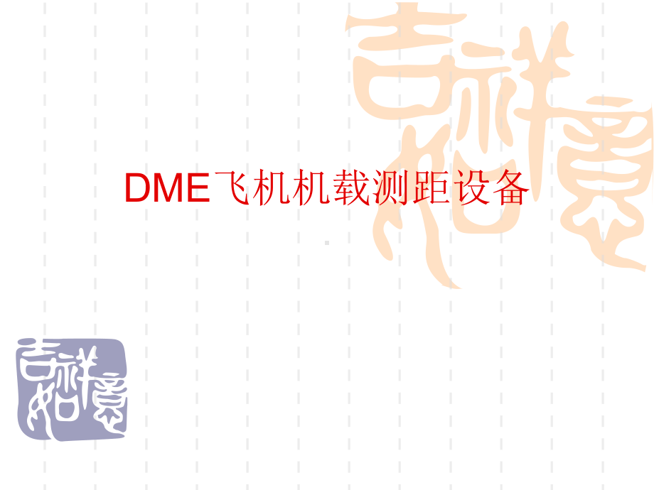 DME飞机机载测距设备课件.ppt_第1页