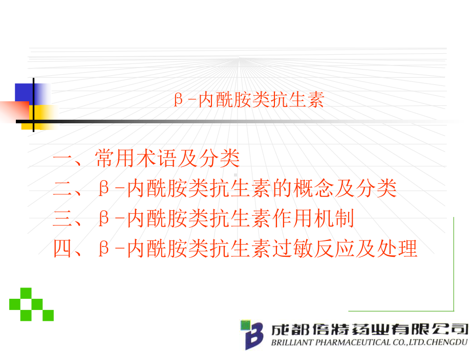 β内酰胺作用机制及其过敏反应课件.ppt_第1页