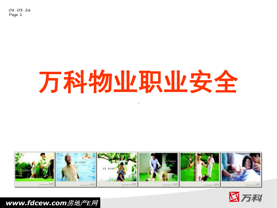 万科物业职业安全讲义课件.ppt_第1页