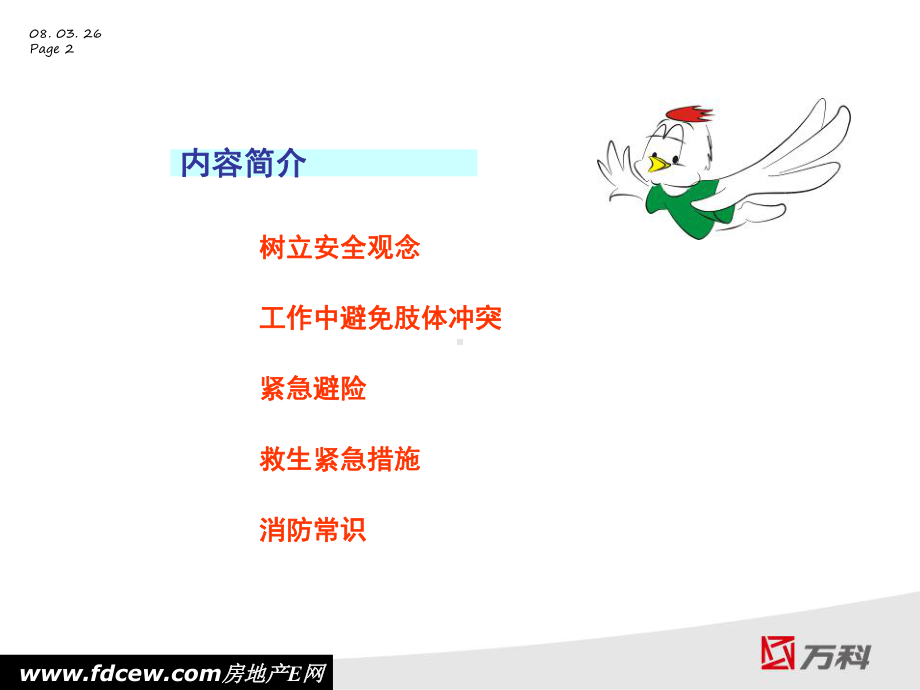 万科物业职业安全讲义课件.ppt_第2页