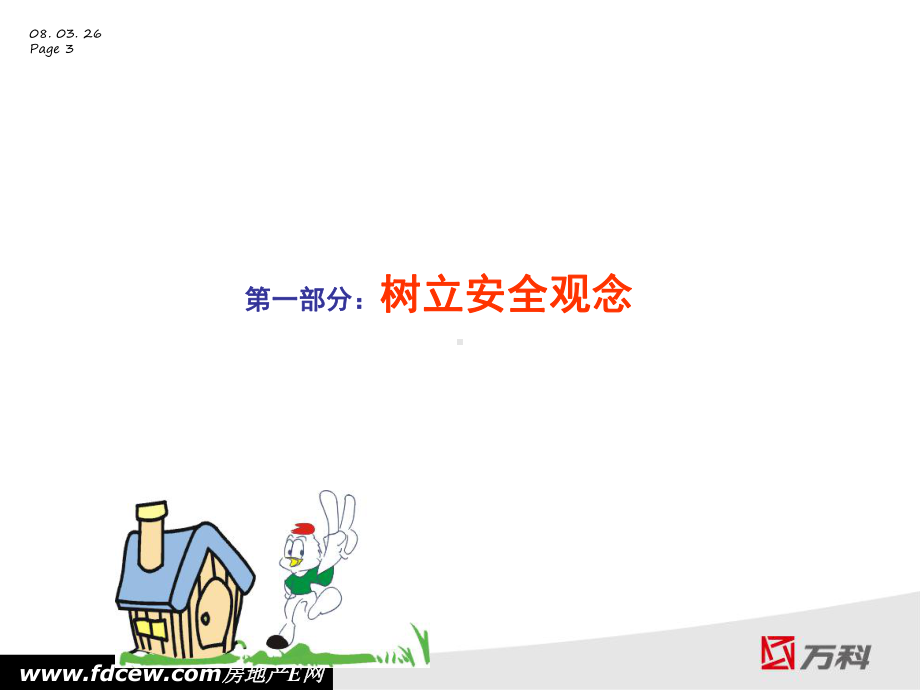 万科物业职业安全讲义课件.ppt_第3页