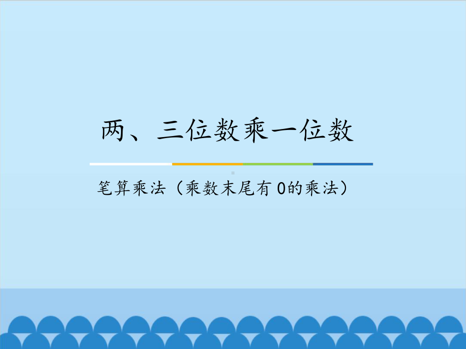 两三位数乘一位数笔算乘法乘数末尾有0的乘法课件.ppt_第1页