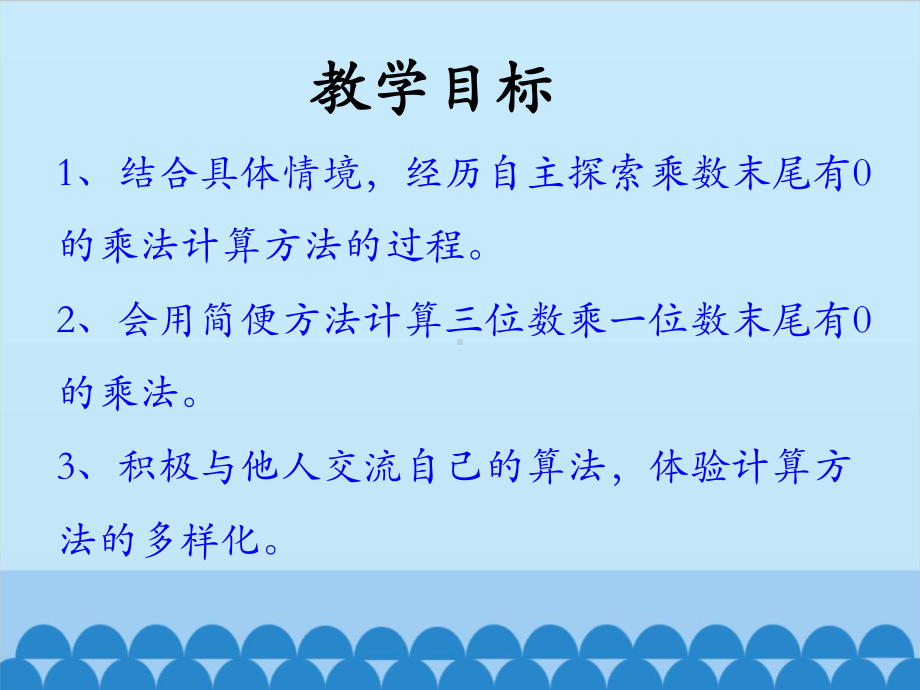 两三位数乘一位数笔算乘法乘数末尾有0的乘法课件.ppt_第2页