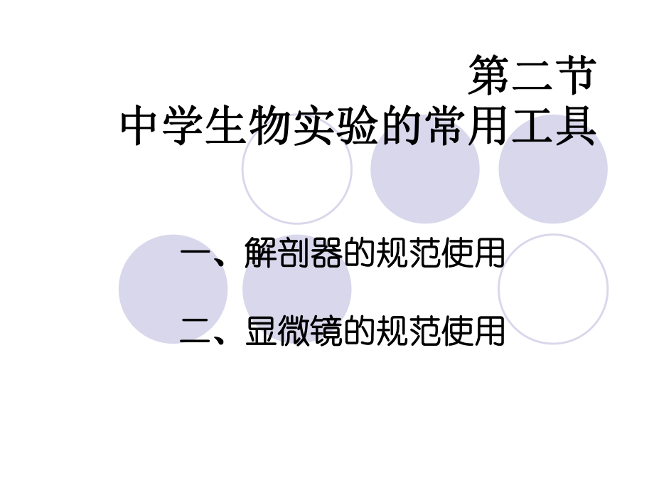 中学生物学实验的常用工具1北京版课件.ppt_第1页