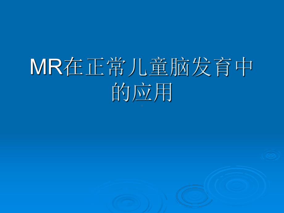 MR在儿童脑白质发育中的应用课件.ppt_第1页