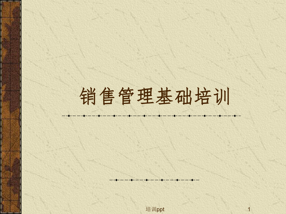 《销售管理基础培训》课件.ppt_第1页