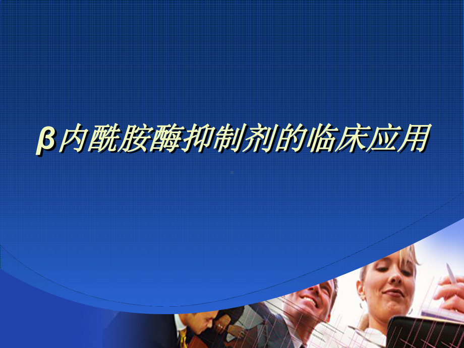 β内酰胺酶抑制剂的临床应用课件.ppt_第1页