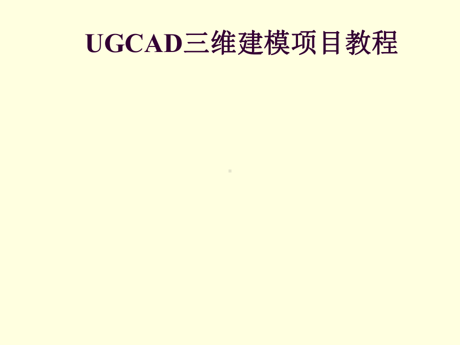 UGCAD三维建模项目项目三实体建模任务四盘套类零件实体建模课件.ppt_第1页