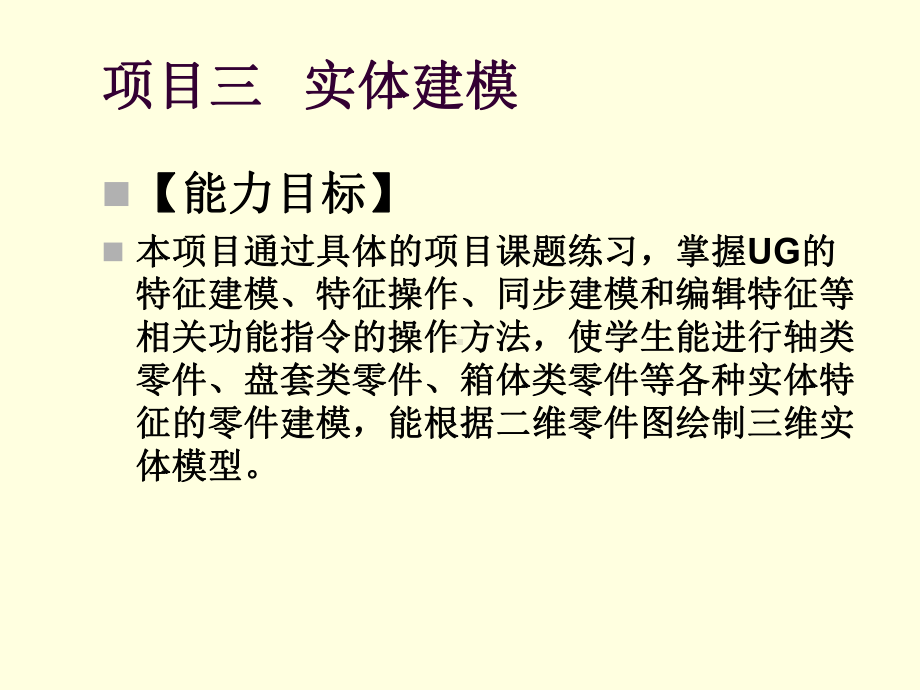 UGCAD三维建模项目项目三实体建模任务四盘套类零件实体建模课件.ppt_第3页