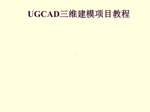 UGCAD三维建模项目项目三实体建模任务四盘套类零件实体建模课件.ppt