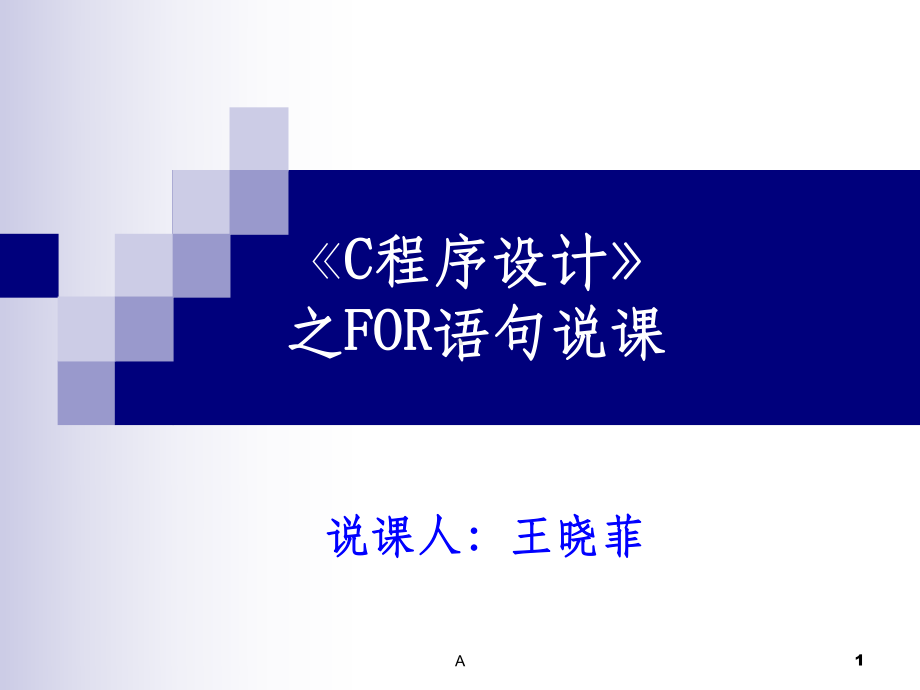 C语言之for语句说课课件.ppt_第1页