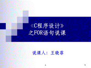 C语言之for语句说课课件.ppt