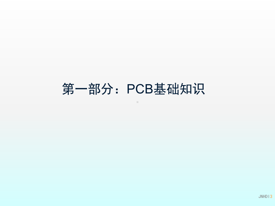 PCB制造流程与材料简介课件.ppt_第3页