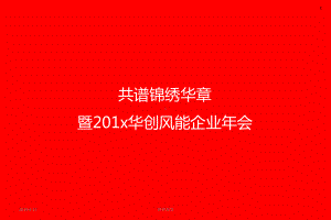 201x华创风能企业年会方案.pptx