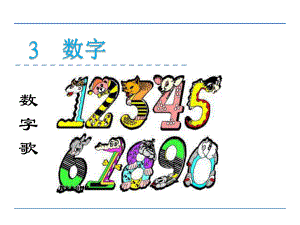 一年级语文上3数字1数字歌精选教学课件.ppt