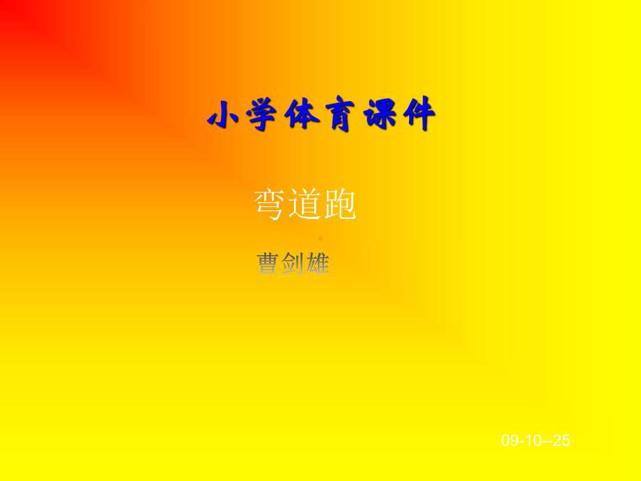 中学体育说课课件.ppt_第1页