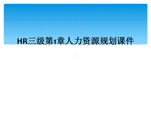 HR三级第1章人力资源规划课件.ppt