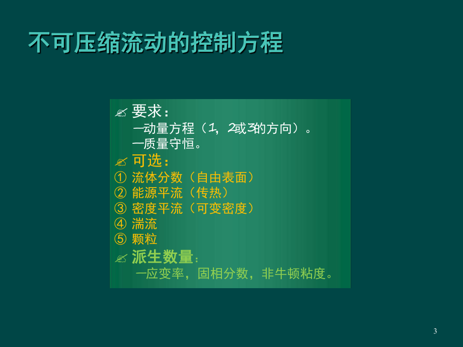 FLOW3D数值选项教学课件.ppt_第3页