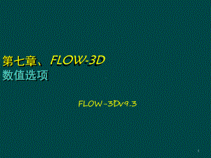 FLOW3D数值选项教学课件.ppt