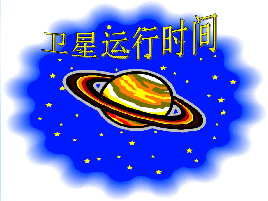 《卫星运行时间》课件44771.ppt_第2页