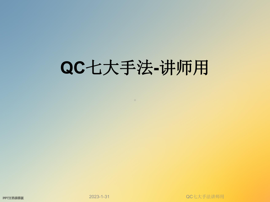 QC七大手法讲师用课件.ppt_第1页