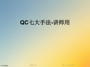 QC七大手法讲师用课件.ppt