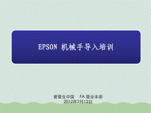 EPSON机械手导入培训课件.ppt