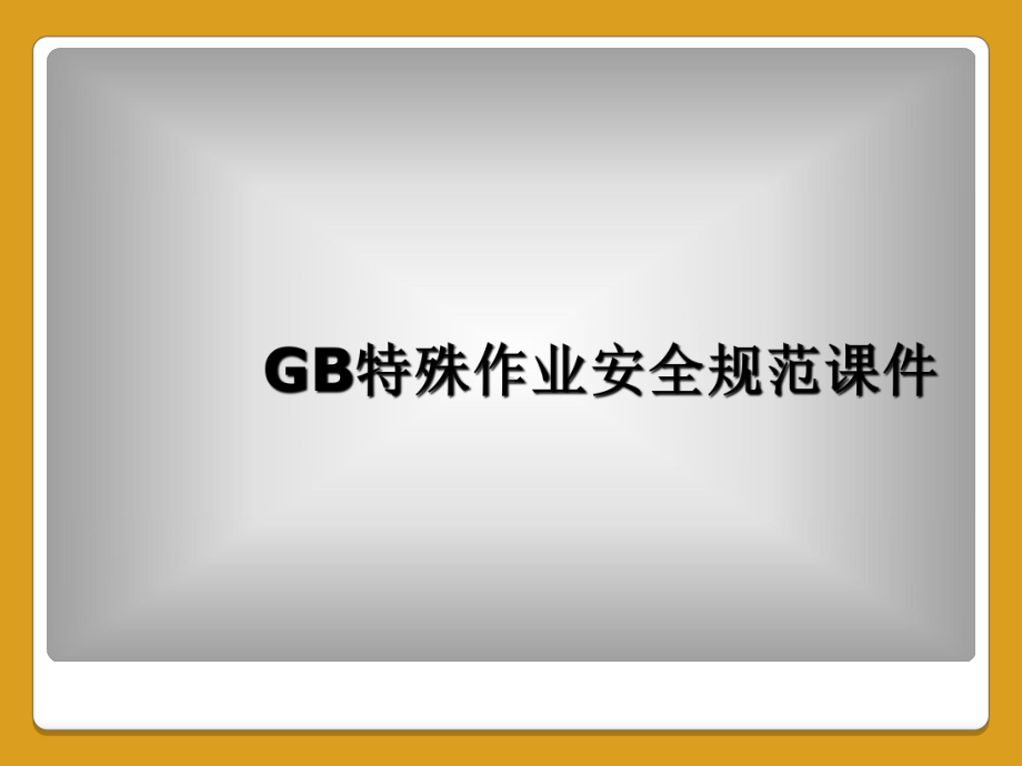 GB特殊作业安全规范课件.ppt_第1页