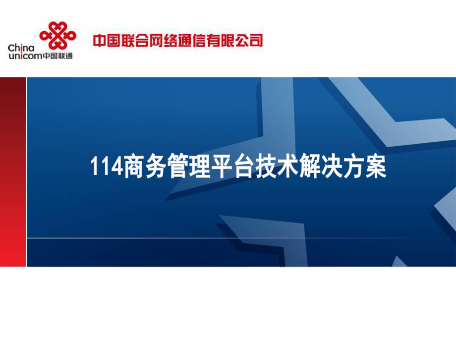 114商务管理平台技术解决方案要点课件.ppt_第1页