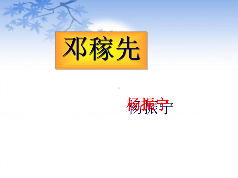 《邓稼先》课件部编版1-讲义.ppt_第1页