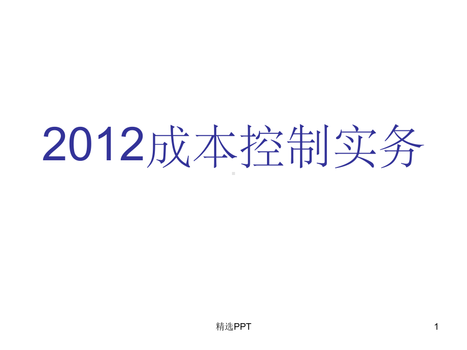 《成本控制实务》课件.ppt_第1页