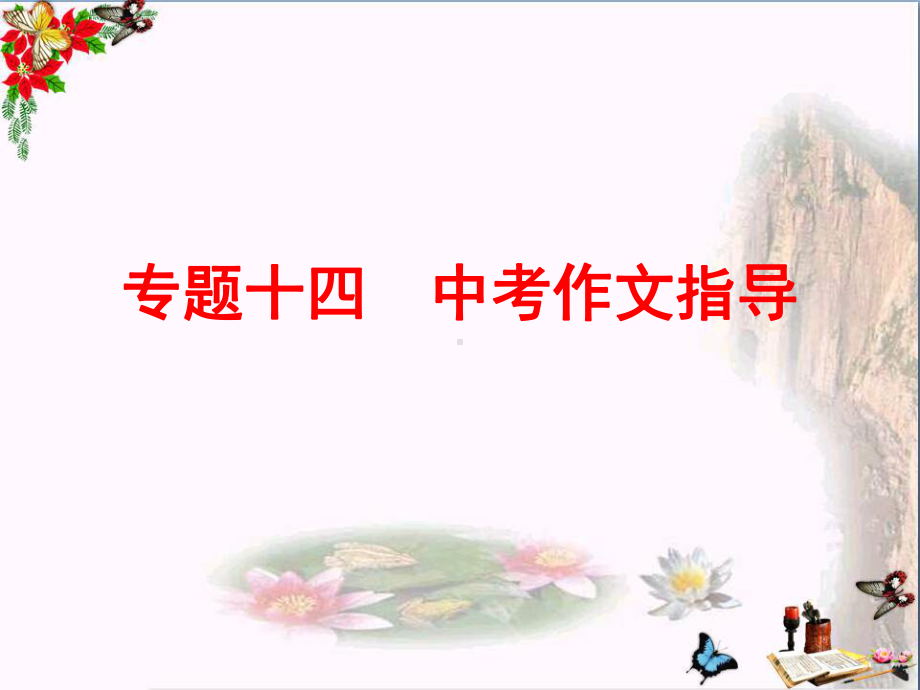 中考备战策略专题十四：中考作文指导课件.ppt_第1页