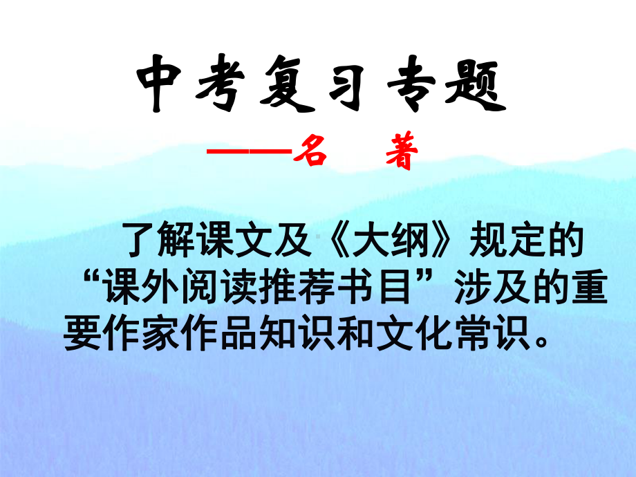 中考复习专题-名著课件.ppt_第2页