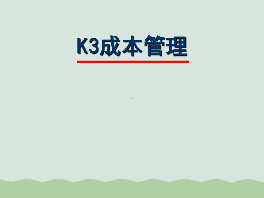 K3成本管理实务课件.ppt_第1页