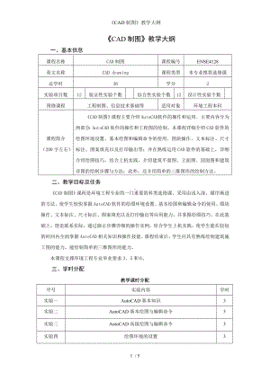 《CAD制图》教学大纲参考模板范本.doc