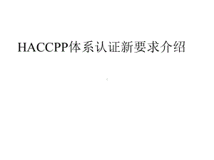 HACCPP体系认证新要求介绍课件.ppt