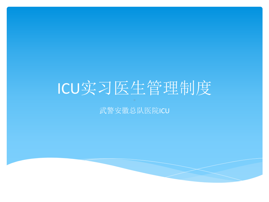 ICU实习医生管理制度范本课件.ppt_第1页