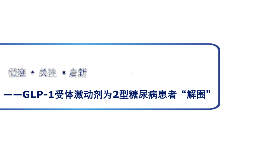 GLP1受体激动剂为2型糖尿病患者“解围”课件.pptx_第2页