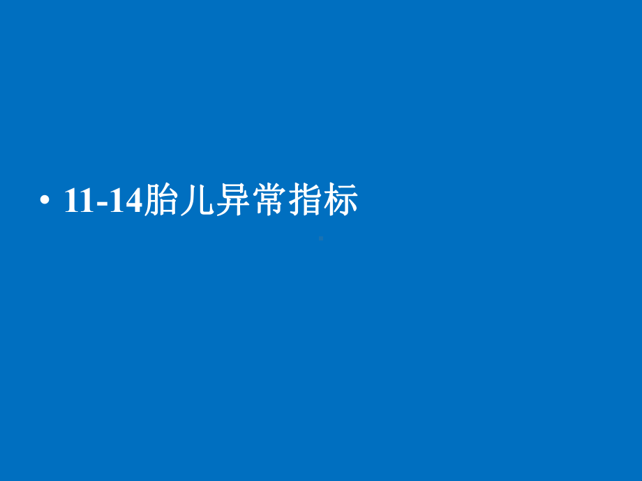 2 胎儿常见异常报告的解读课件.ppt_第2页