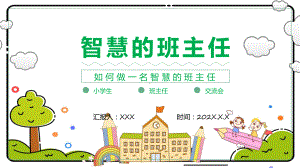 演示智慧的班主任卡通创意细心爱心公平心责任心宽容心中小学班主任经验交流主题PPT.pptx