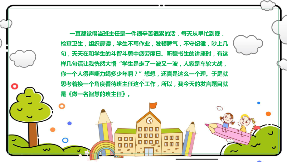 演示智慧的班主任卡通创意细心爱心公平心责任心宽容心中小学班主任经验交流主题PPT.pptx_第2页