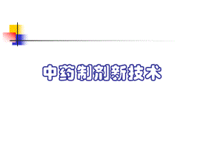 [中医中药]中药制剂新技术课件.ppt