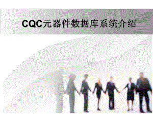 CQC元器件数据库系统介绍课件.ppt