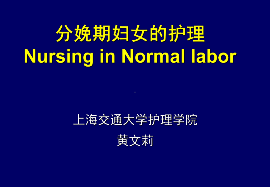 (课件)分娩期妇女的护理NursinginNormallabor.ppt_第1页